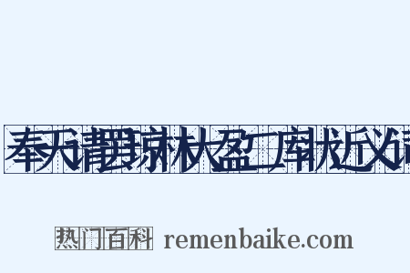 奉天请罢琼林大盈二库状近义词是什么意思的图片